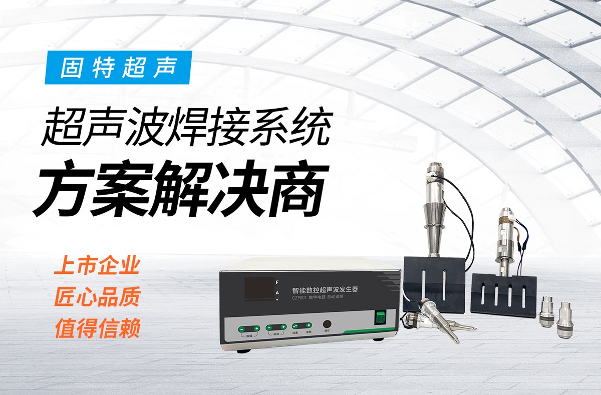 超聲波焊接時需要注意的幾個問題，你知道多少？